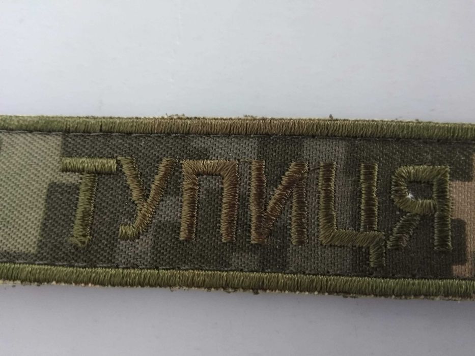 Шеврон Тупиця 2,5х10,5 см