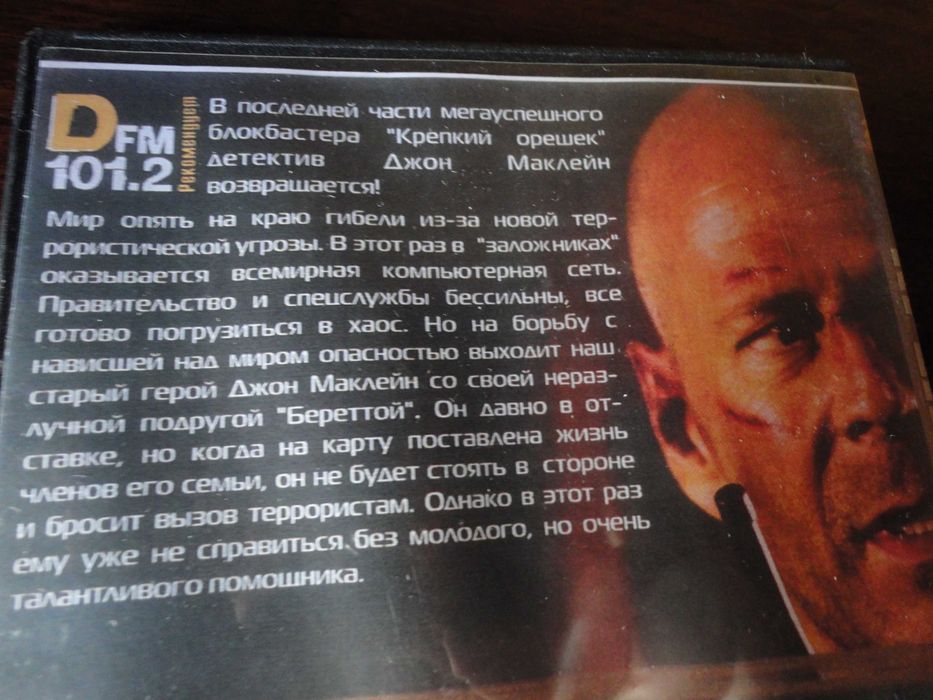 Крепкий орешек 4 на DVD