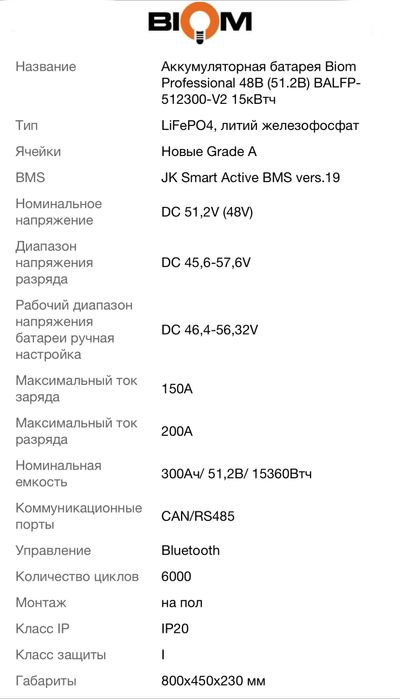 Biom Professional V2 48В 15кВтч 300Ah LiFePO4