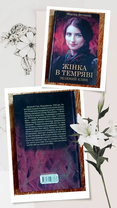 М. Бутченко. Женщина в темноте. Зеленый клин