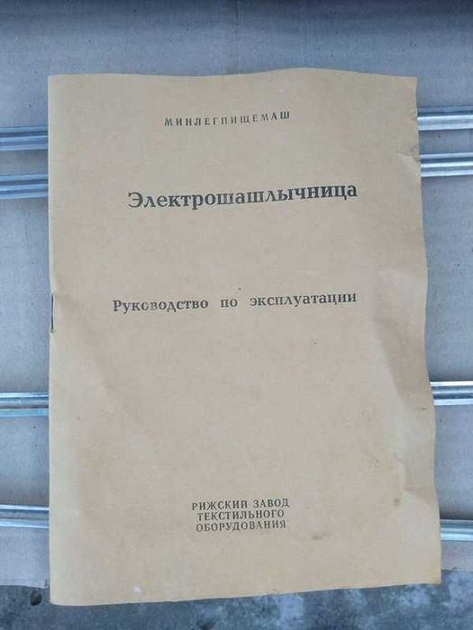 Електрошашличниця побутова радянська