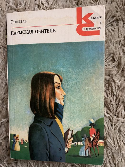 С. Б. Стендаль. Пармская обитель