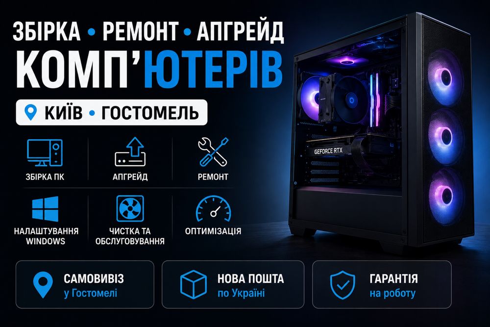 Ремонт комп’ютерів | Збірка ПК | Встановлення Windows