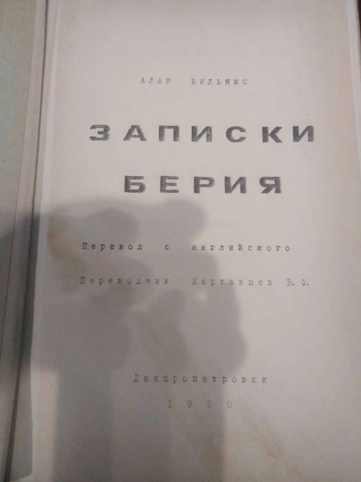 книга Алан Вильямс-Записки Берия