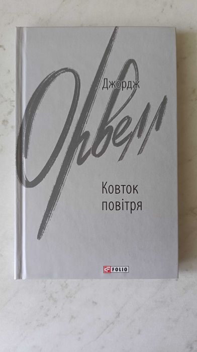 Джордж Орвелл. Ковток воздуха