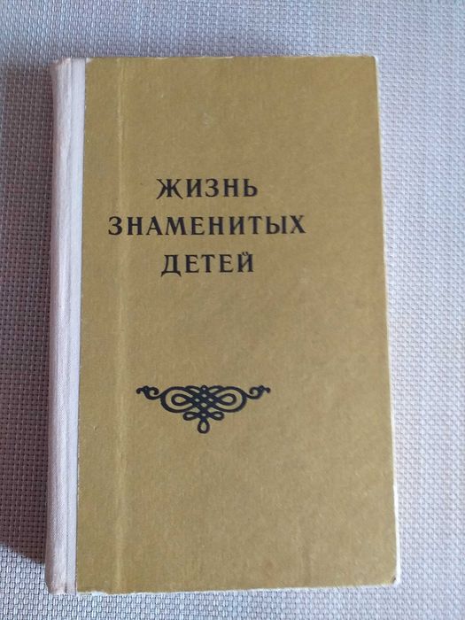Жизнь знаменитых детей