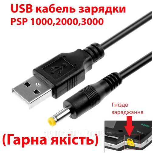 Кабель живлення дозволяє підключити ігрову консоль Sony PSP