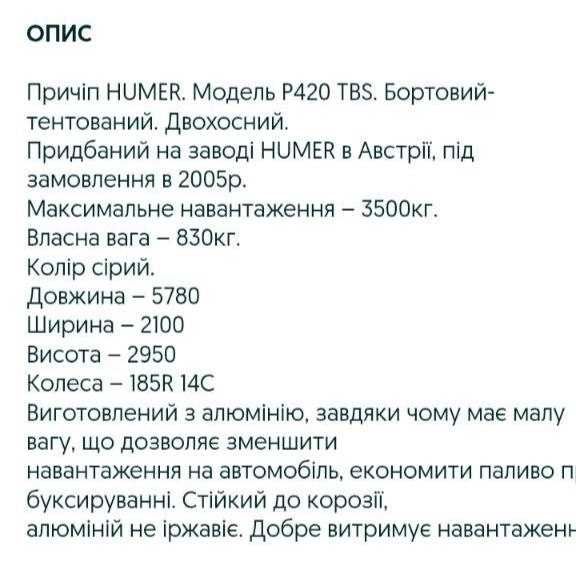 Причіп бу двохвісний  HUMER P420 TBS Бортовий-тентований