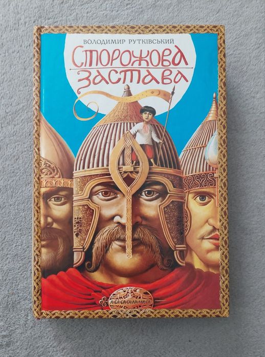 Сторожова застава