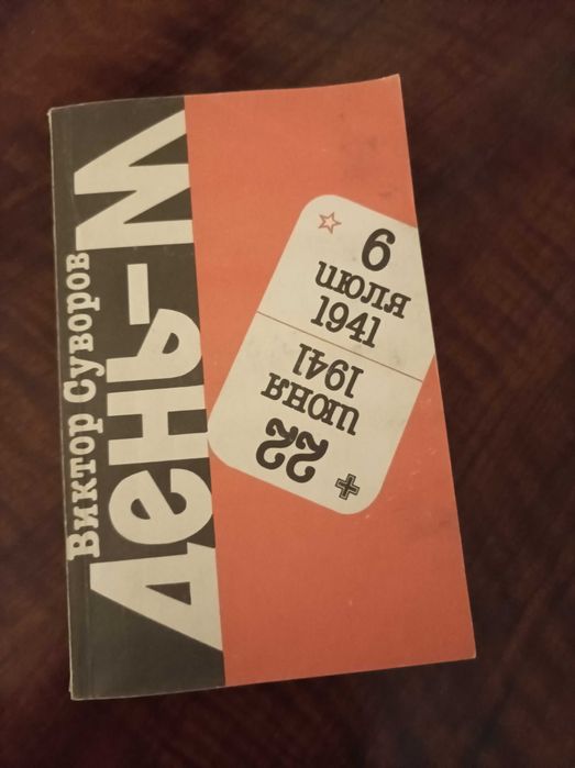 Виктор Суворов . День-М