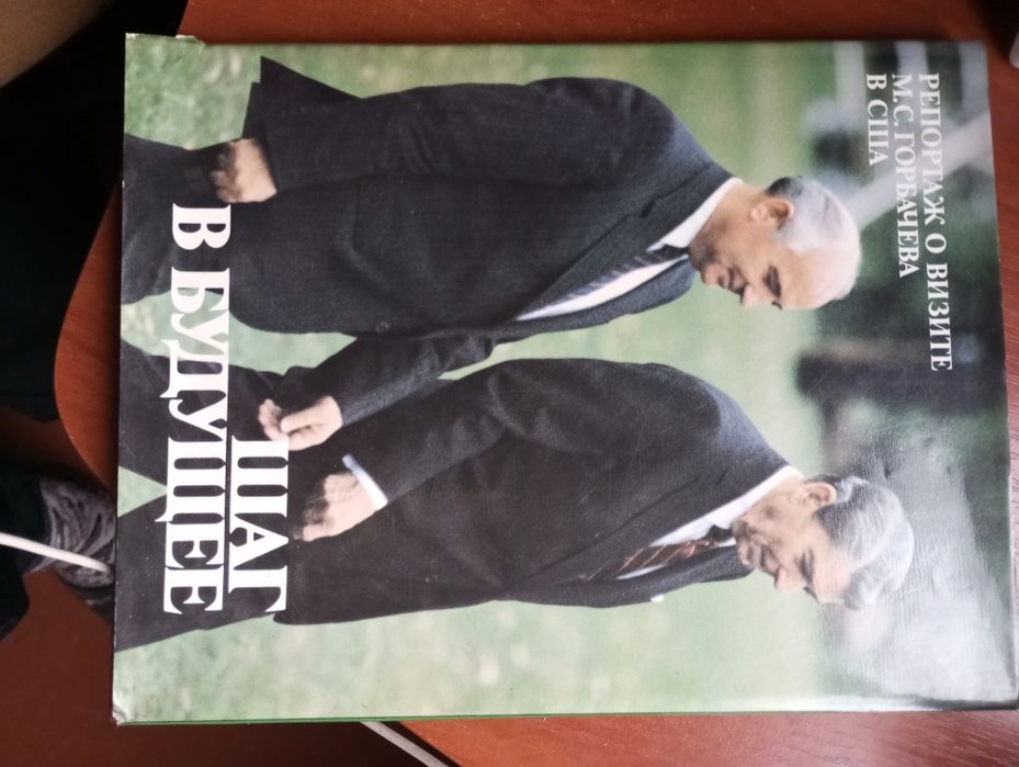Книги о визитах М.С. Горбачёва (1985–1989) — редкие издания СССР