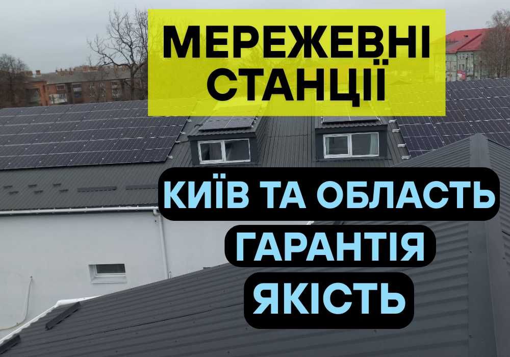Сонячні електростанції, сонячні батареї, сонячні панелі, ГАРАНТІЯ