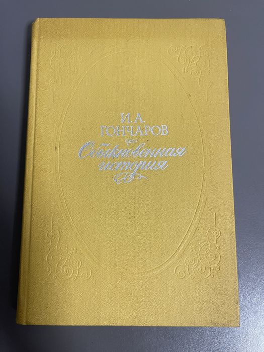 И.А. Гончаров. Обыкновенная история