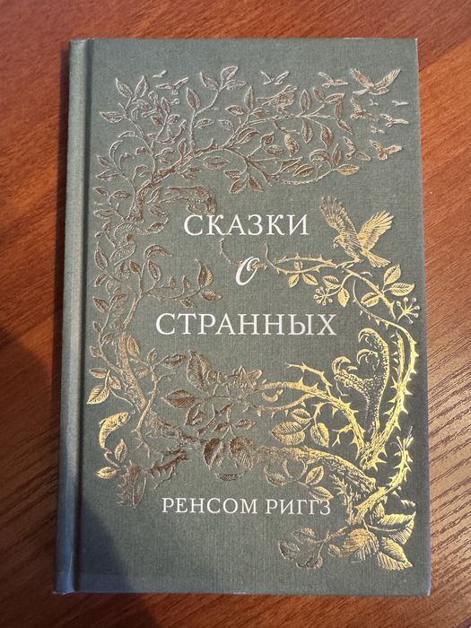 Книга «Сказки о странных»