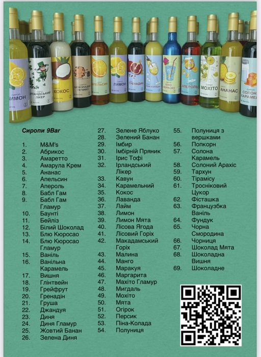 Сиропы 9 bar