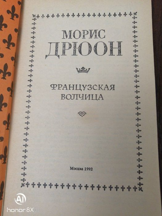 Книга Морис Дрюон Французская волчица издание 1992года
