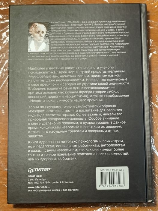 Невротическая личность нашего времени. Новые пути в психоанализе.