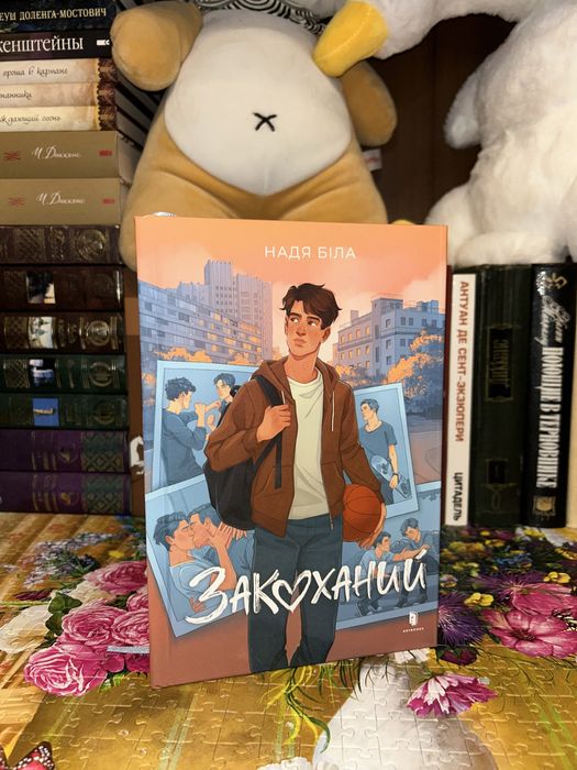 Книга Надя Біла «Закоханий»