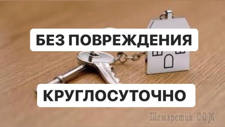 Аварийное Открытие, Замена Замков, Открыть Замок, Вскрытие Замков авто