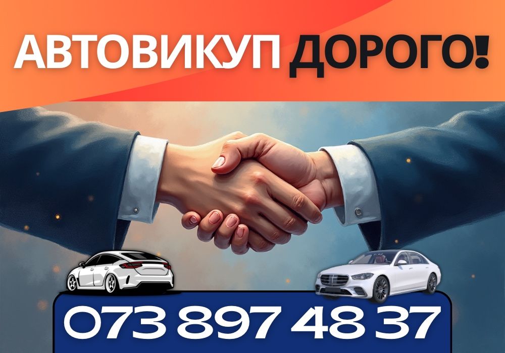 АвтоВыкуп ДОРОГО! Выкуп авто в любом состоянии