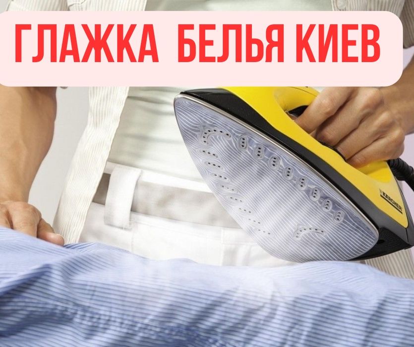 Прасування білизни Киів