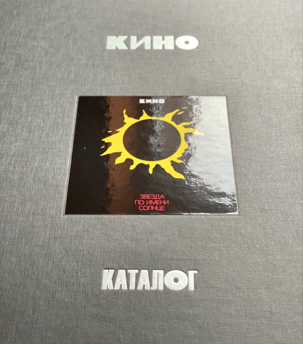 Кино - Звезда по имени Солнце Делюкс Бокс: 20 000 грн. - CD / DVD