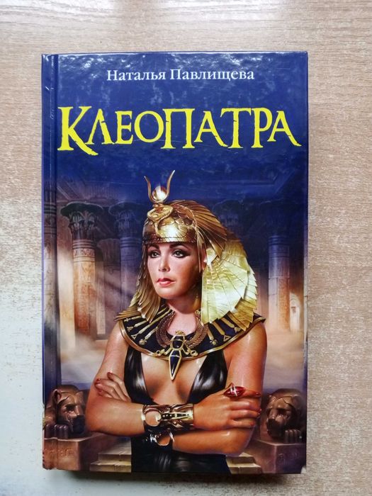 А. Павлищева. Клеопатра