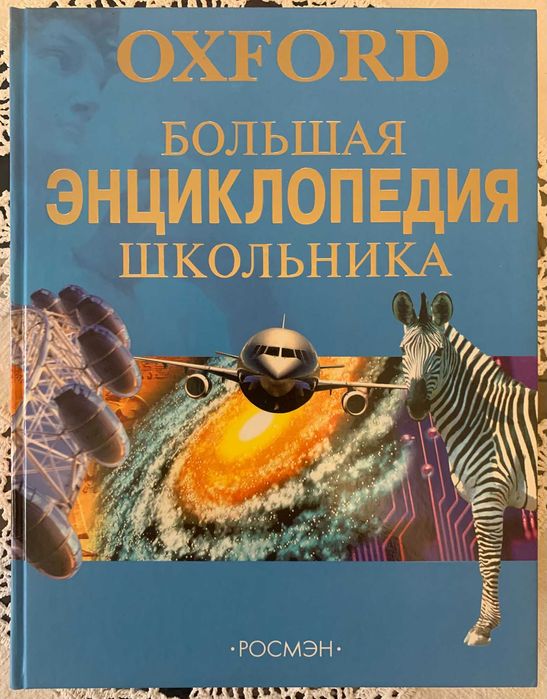 Продам книгу "Oxford. Большая Энциклопедия школьника", Росмэн, 2006р.