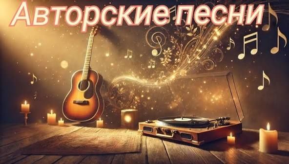 Авторские песни на заказ