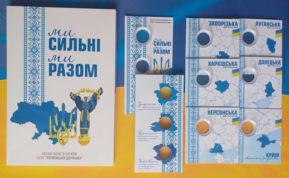 Альбоми  Блістери Монети  Ми сильні Ми разом Крим Донецька Луганська