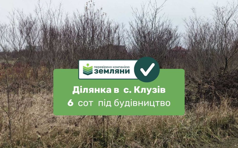 Продається ділянка 6 сот під будівництво в с. Клузів (8)