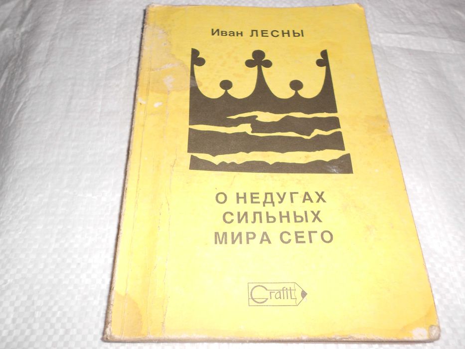 И. Лесны. О недугах сильных мира сего