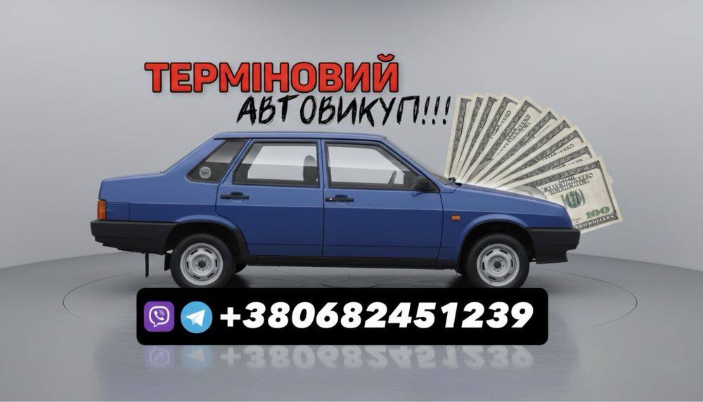 Терміновий авто викуп, викуп авто, срочно