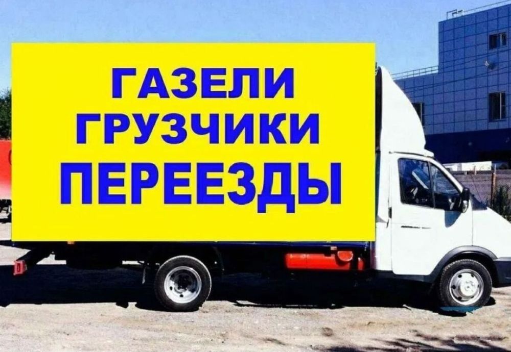 Грузоперевозки , грузчики , демонтаж , вывоз мусора , сборка мебели