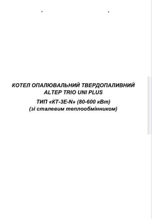 ‼️Котел ALTEP Trio Uni Plus 300 кВт твердопаливний промисловий котел АЛЬТЕП