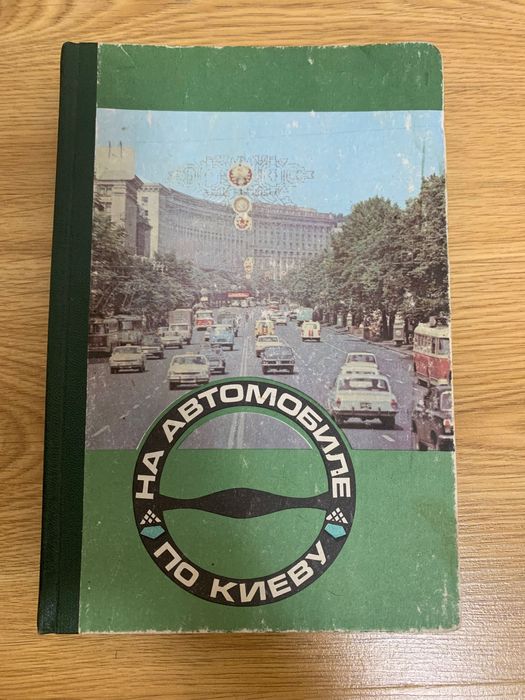 Книга «на автомобиле по Киеву»