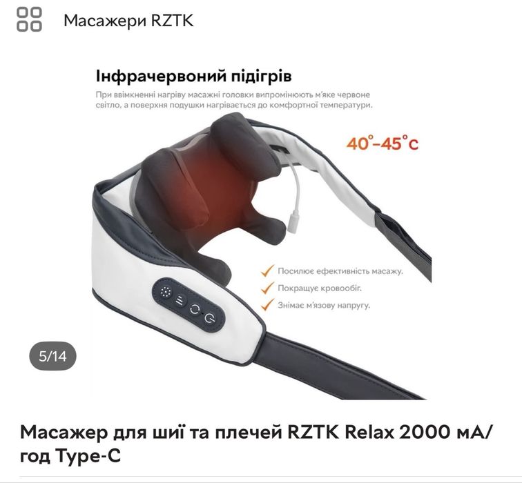 Масажер  для шиі та плечей RZTK