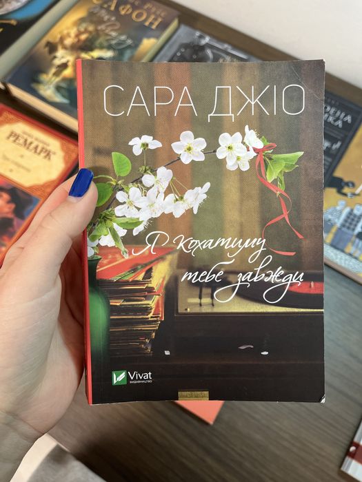 Сара Джіо Я кохатиму тебе завжди