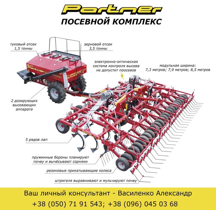 Посевной комплекс (сеялка Партнер 2024 года)