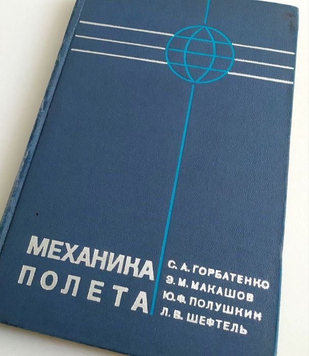 МЕХАНИКА ПОЛЕТА инженерный справочник движения летательных аппаратов