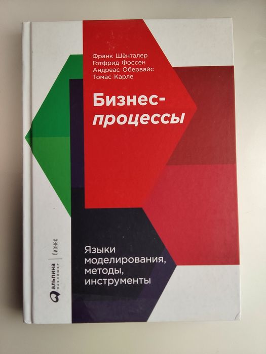 Книга - Франк Шенталер & Со "Бизнес-процессы"