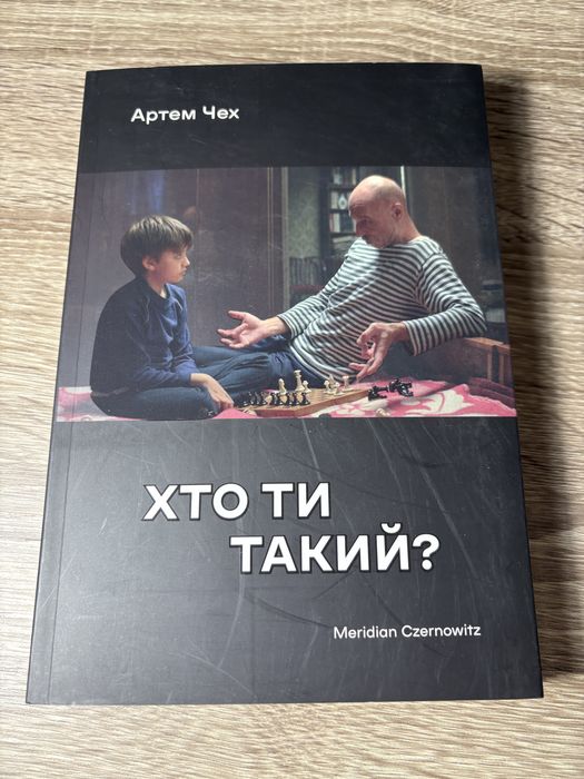 А. Чех. Кто ты такой?