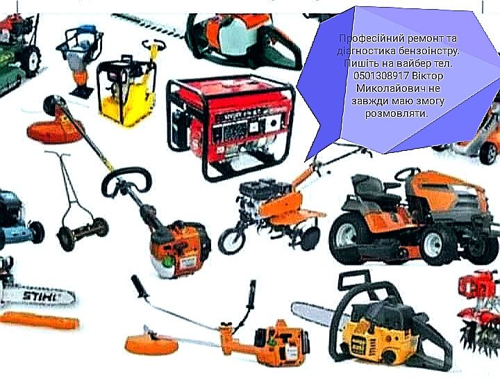 Бензоінструмент       .