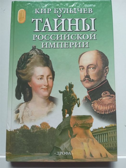 Кир Булычев "Тайны Российской империи ".