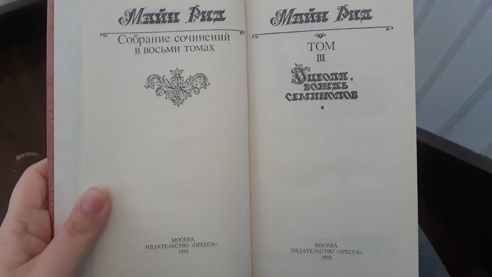 Собрание сочинений Майн Рида