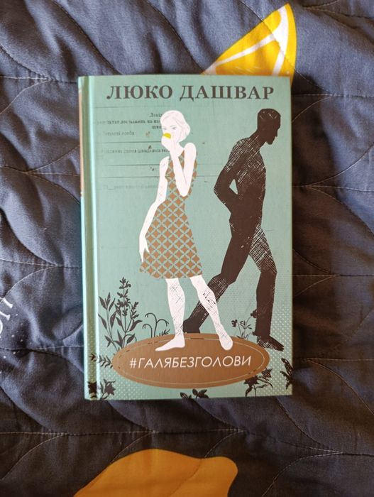 Люко Дашвар. Галя Безголови