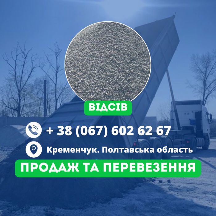 Гранвідсів / відсів / гранотсев / отсев