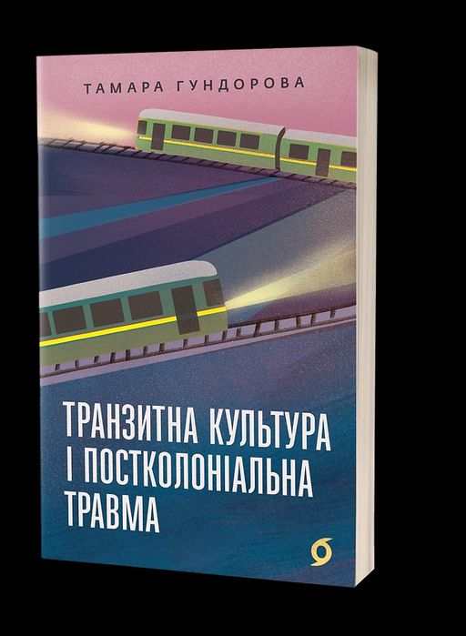 Книга — “Транзитна культура і постколоніальна травма”