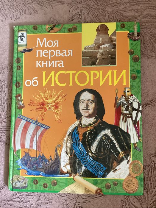 Моя первая книга об истории