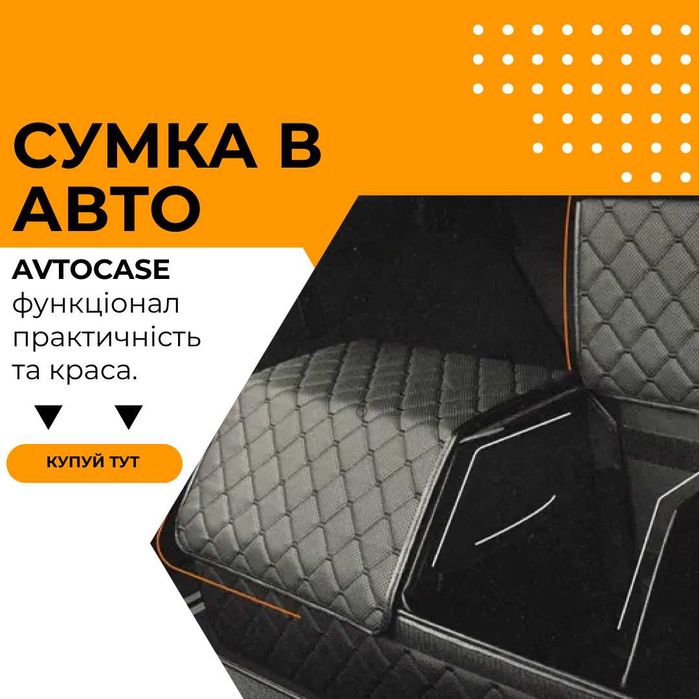 Сумка в машину, органайзер в авто, сумка в багажник: 1 399 грн ...